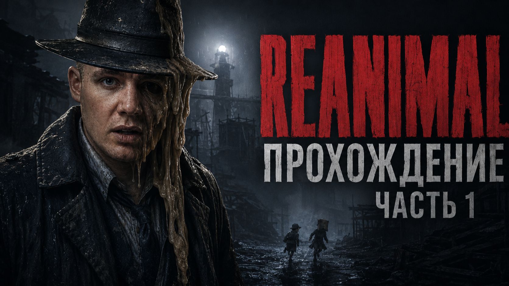 REANIMAL (PC) ➤ [4K 60FPS] ПРОХОЖДЕНИЕ ➤ Часть 1 ➤ DEMO