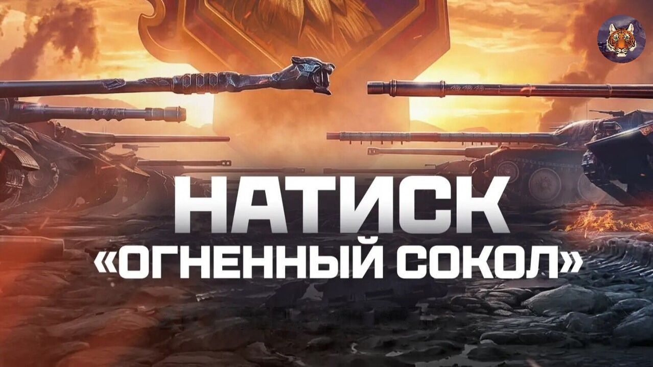 TigrVTanke: Натиск! Огненный сокол — путь от серебра до золота на Chieftain