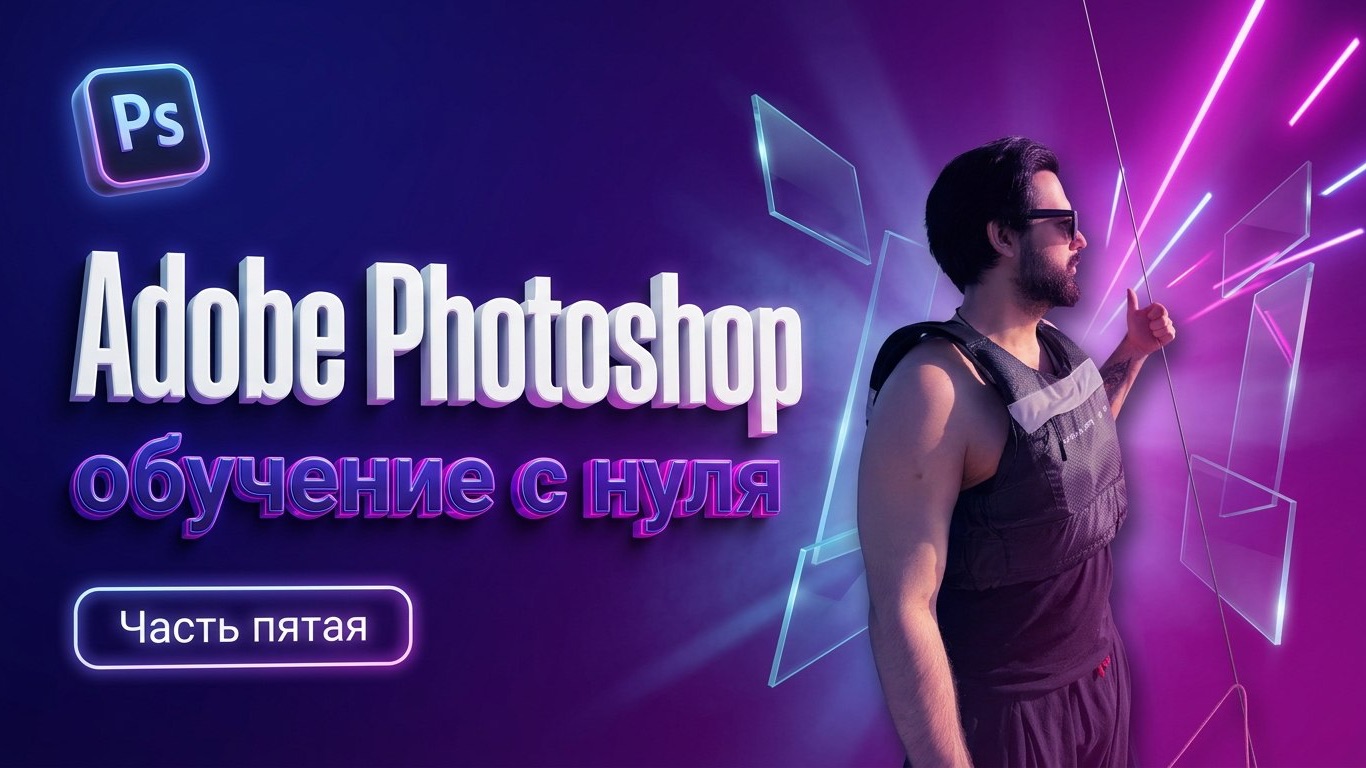 ADOBE PHOTOSHOP С НУЛЯ ЧАСТЬ 5