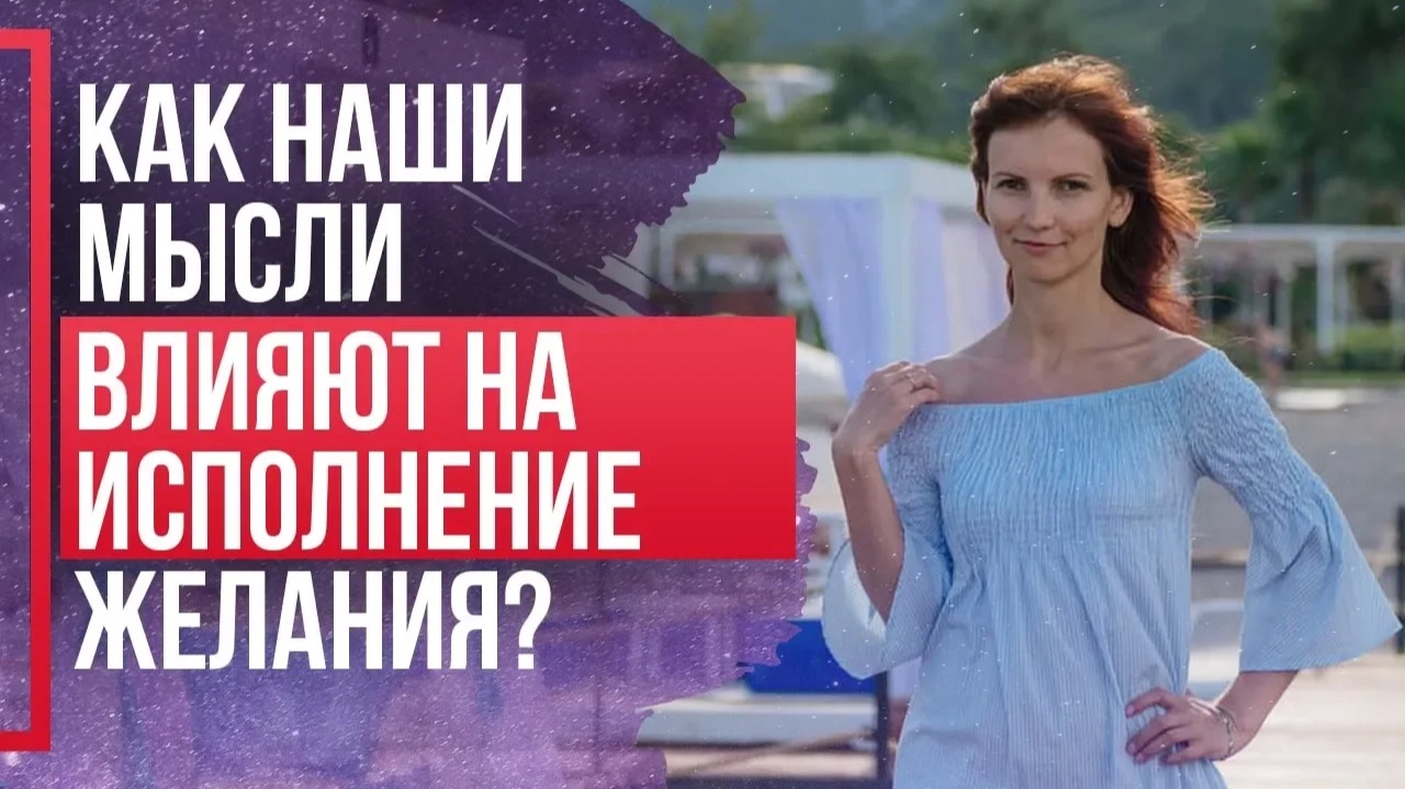 КАК исполнить желание СИЛОЙ МЫСЛИ? Как мысли влияют на нашу жизнь?