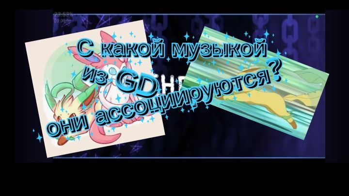 [HD] покемоны - с какой музыкой из ГД они ассоциируются?