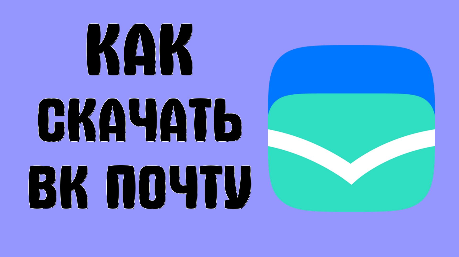 Как скачать вк почту