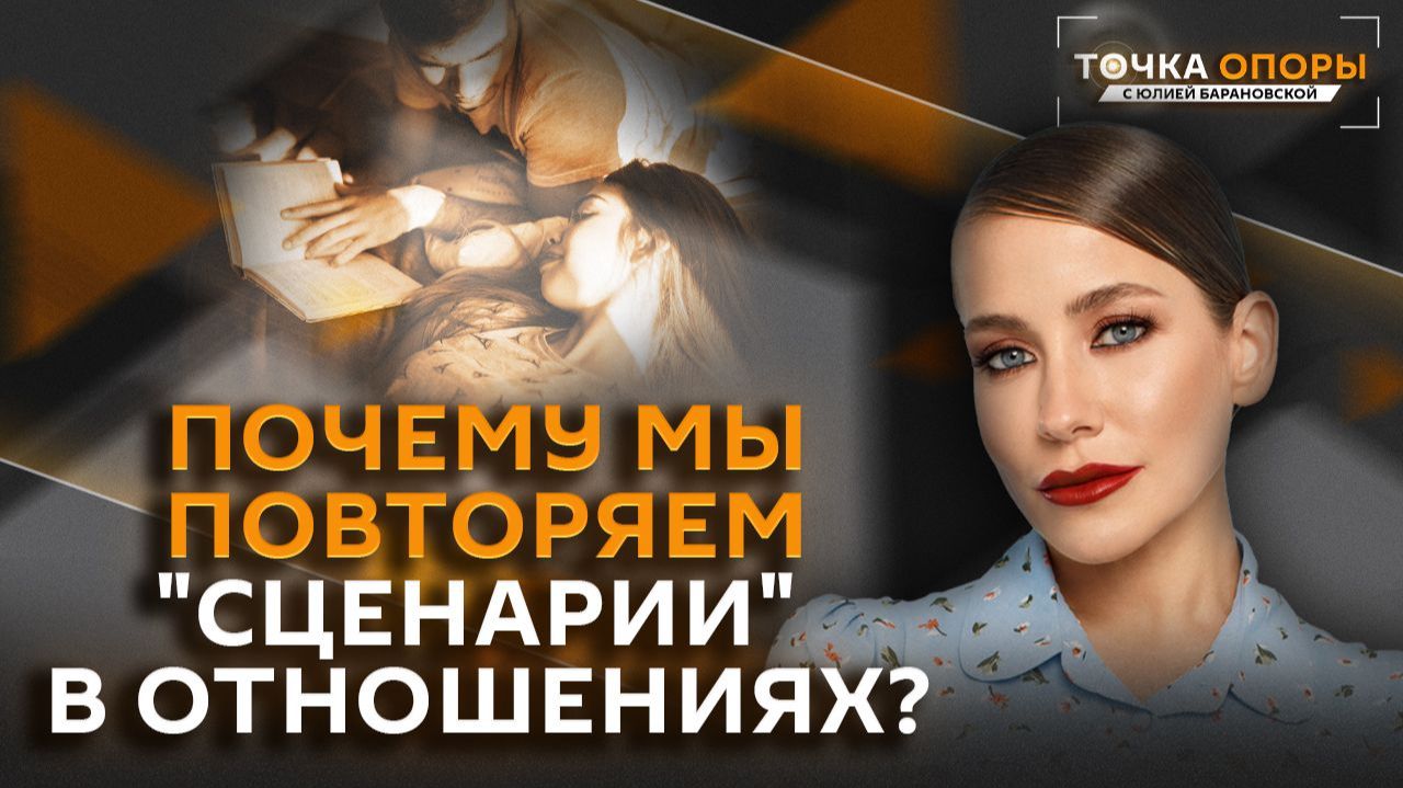 Точка опоры с Юлией Барановской
