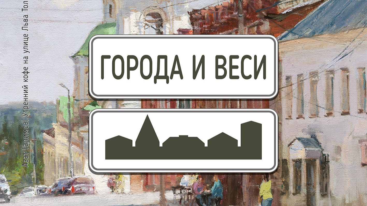 Города и веси 2026. Рассказывает Виктор Головин