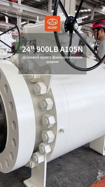 KCYST 24'' 900LB А105Н шаровой кран высокого давления

#арматура #KCYST