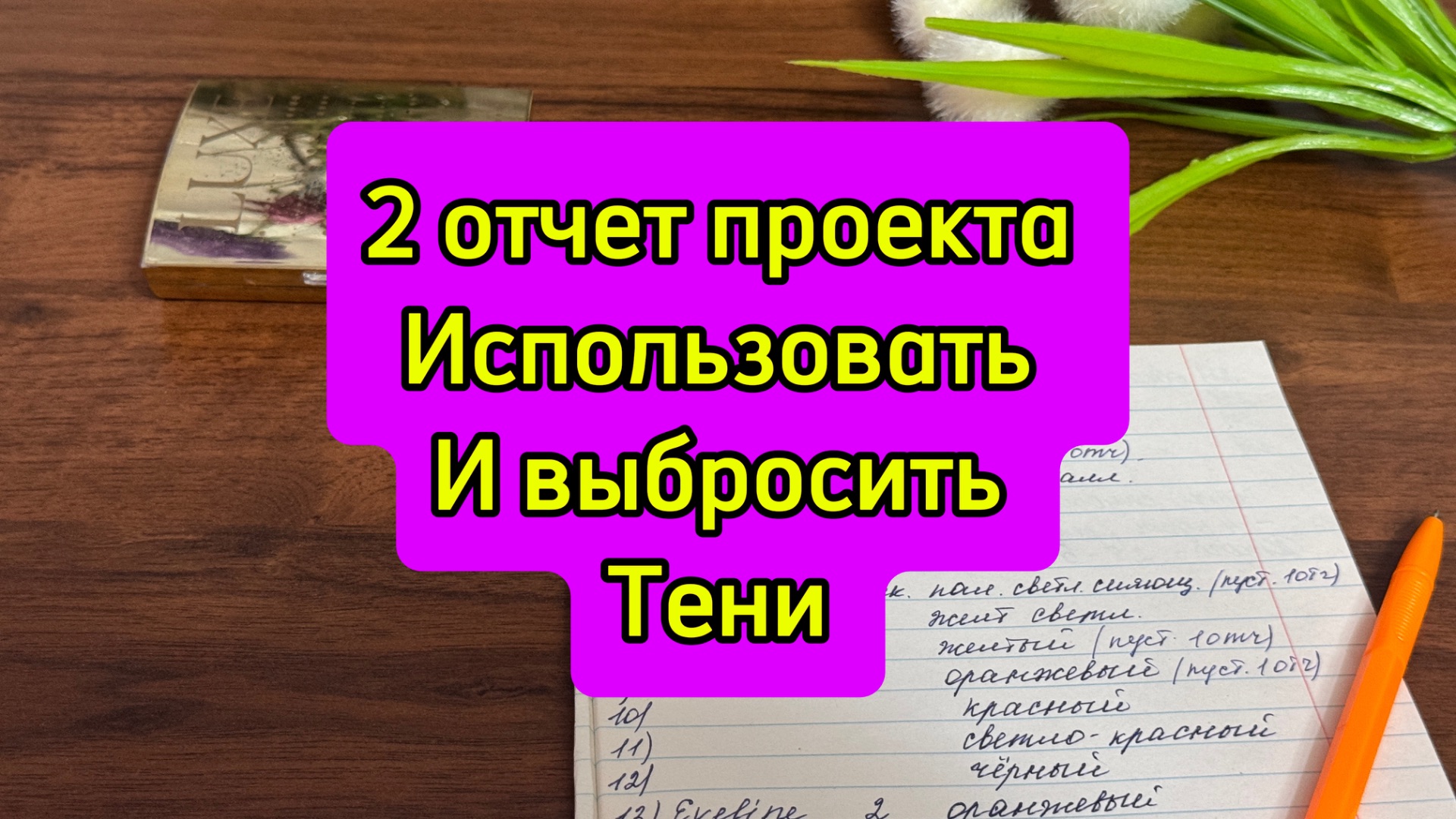 2 отчет ! Проект Использовать и выбросить Тени ❤️