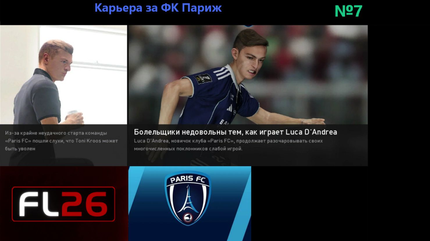 SP Football Life 26/Карьера за ФК Париж №7.Снова на грани увольнения