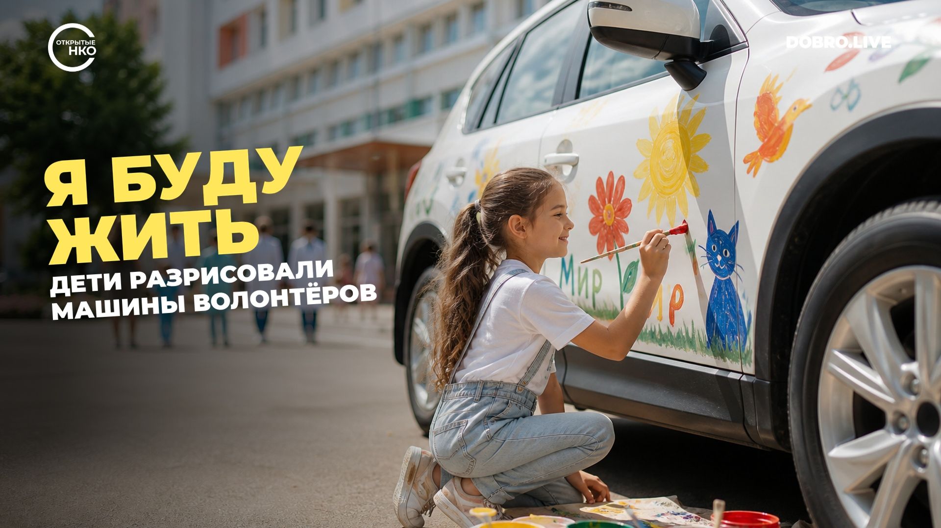 Юные пациенты расписали машины волонтеров