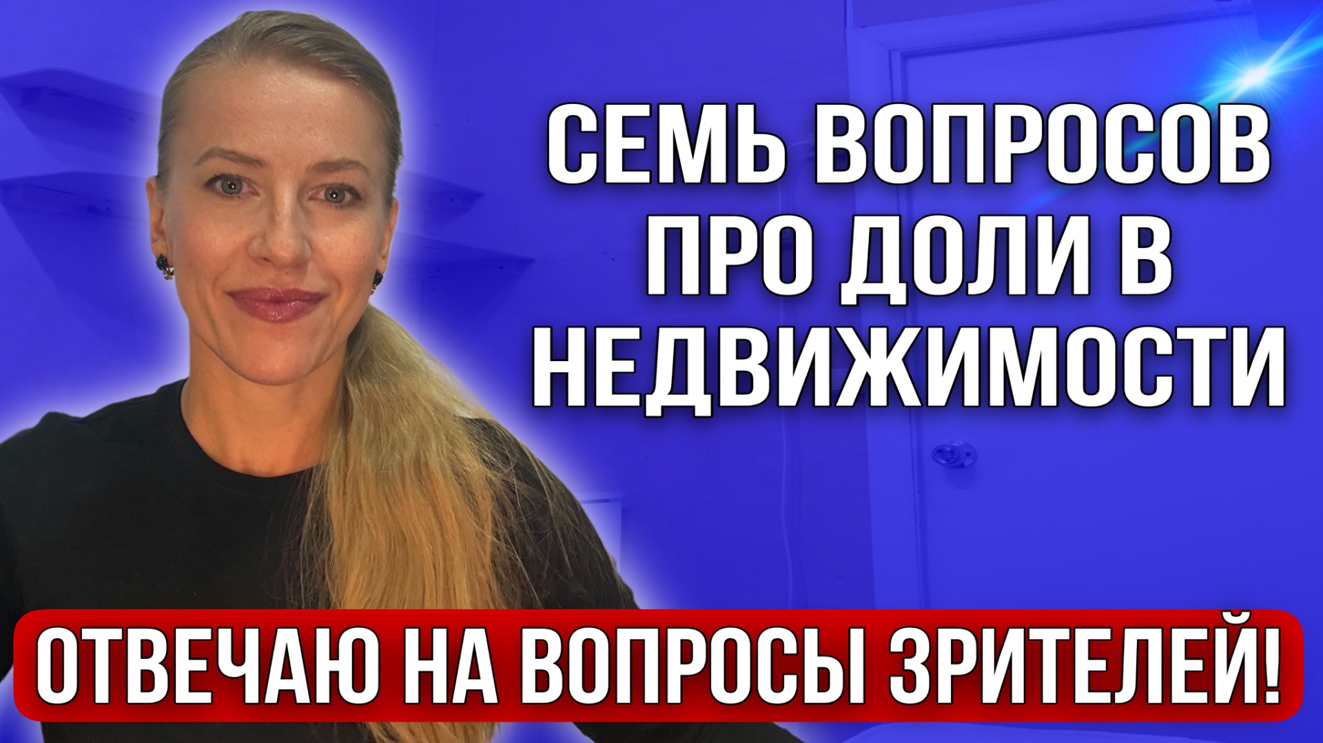 Один собственник выгнал другого/Не могу продать долю…Семь вопросов про доли в недвижимости!