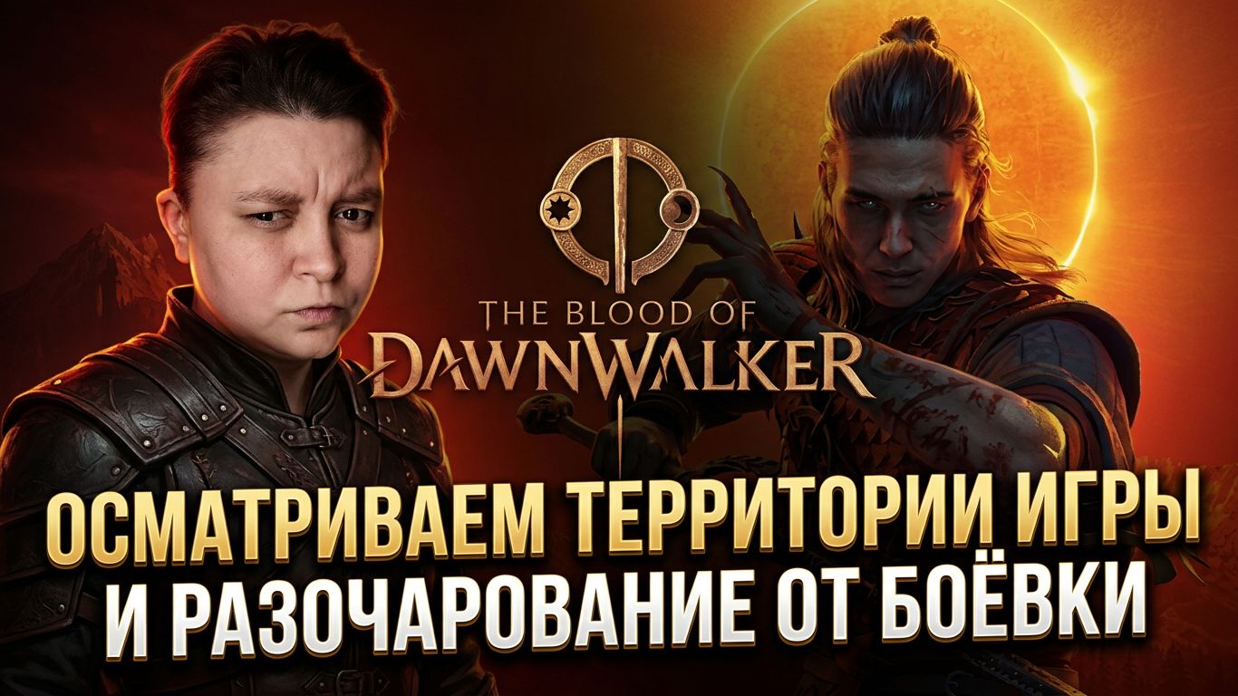 The Blood Of Dawnwalker —  Разочарование от боёвки в игре