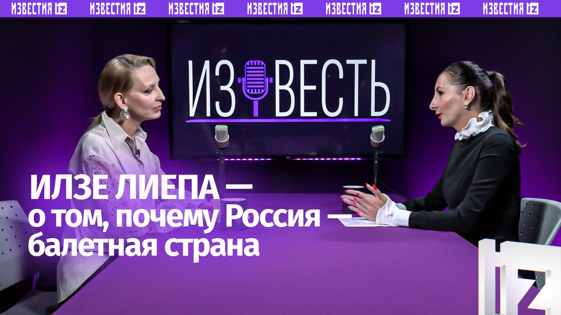 Мягкая сила и долголетие: Илзе Лиепа — о том, почему Россия — балетная страна/«Известь» с Еленой Оя
