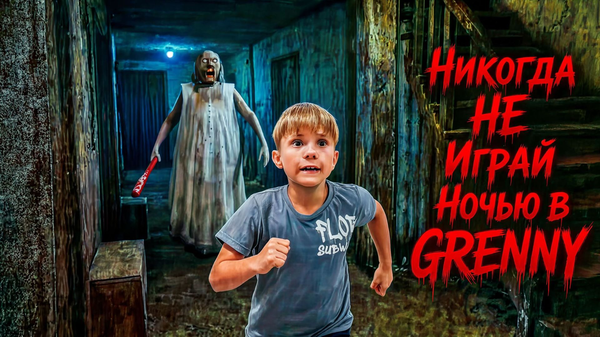 Я случайно попал в игру GRANNY, и вот что произошло... (часть2)