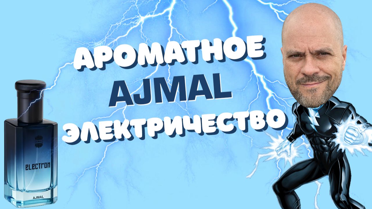 ⚡️ Ajmal Electron: свежий араб для офиса и не только