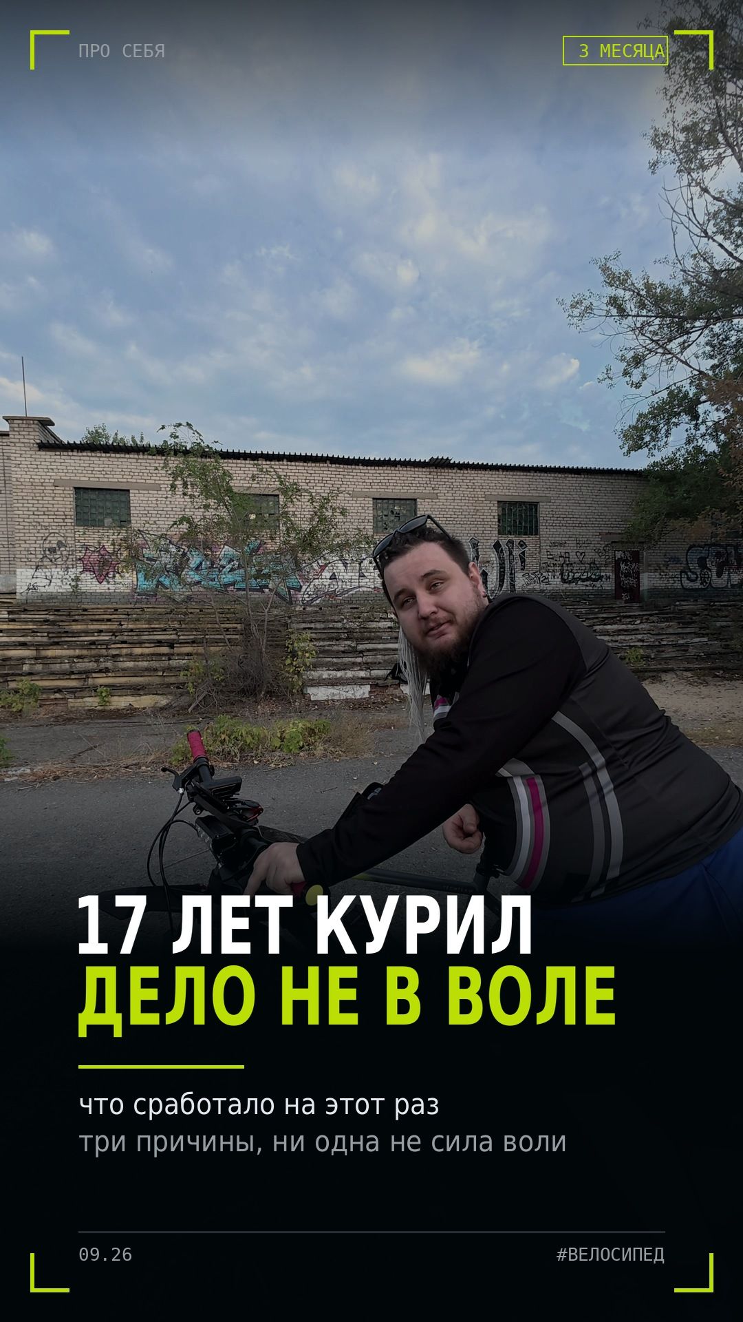 17 лет курил. Бросил из-за велосипеда, а не из-за силы воли #shorts