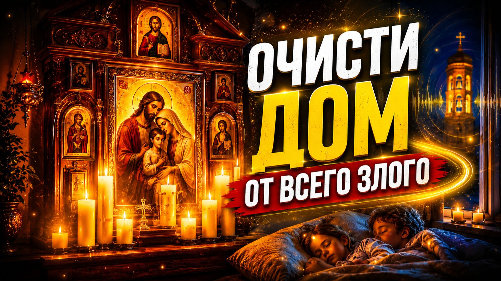 Духовное очищение дома: Псалмы 26, 50 и 90 с колокольным звоном для мирного сна