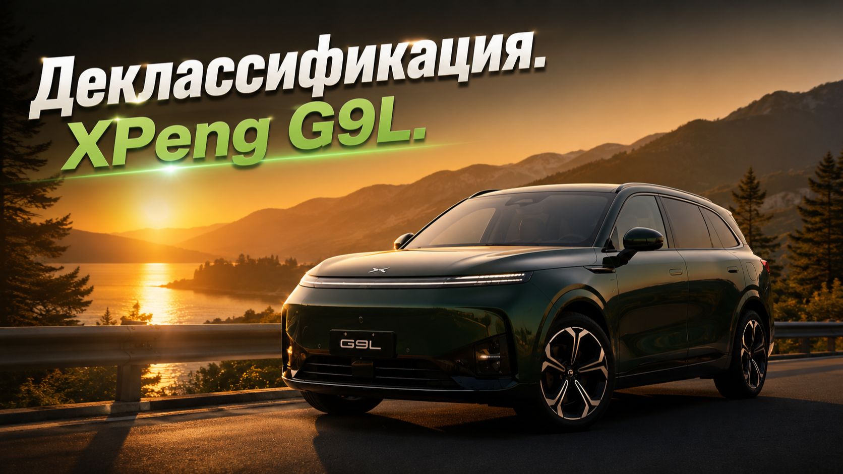 Обзор XPeng G9L: 1600 км. хода, шасси от GX. Тест-драйв с испытаниями.