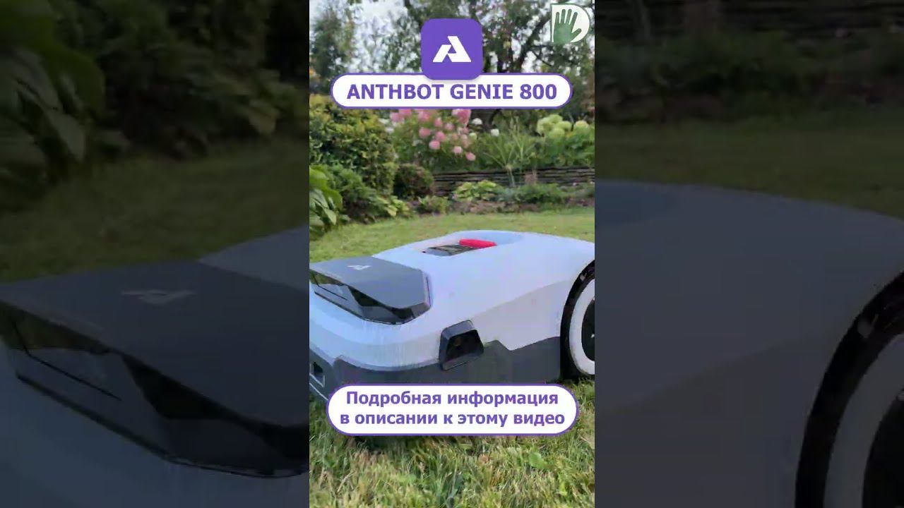 ANTHBOT Genie 800 — умная косилка для вашего сада