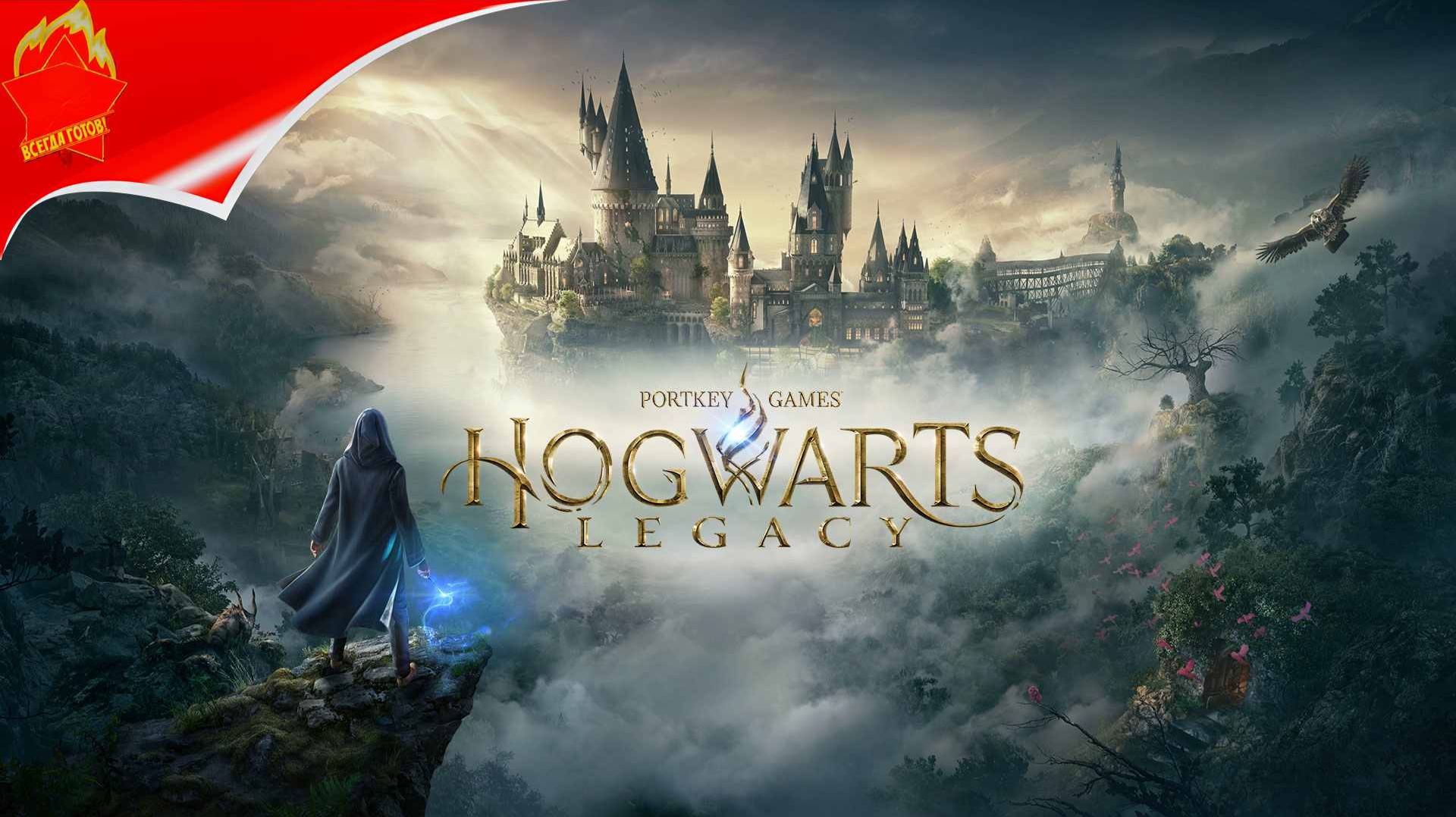 HOGWARTS LEGACY