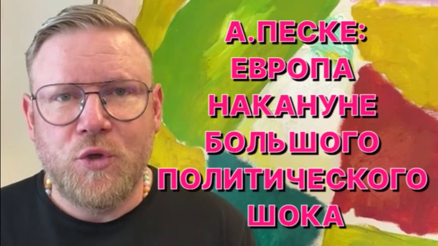 А.ПЕСКЕ: Европейские пудели поняли, что США ничего кроме пинка им давать не будут