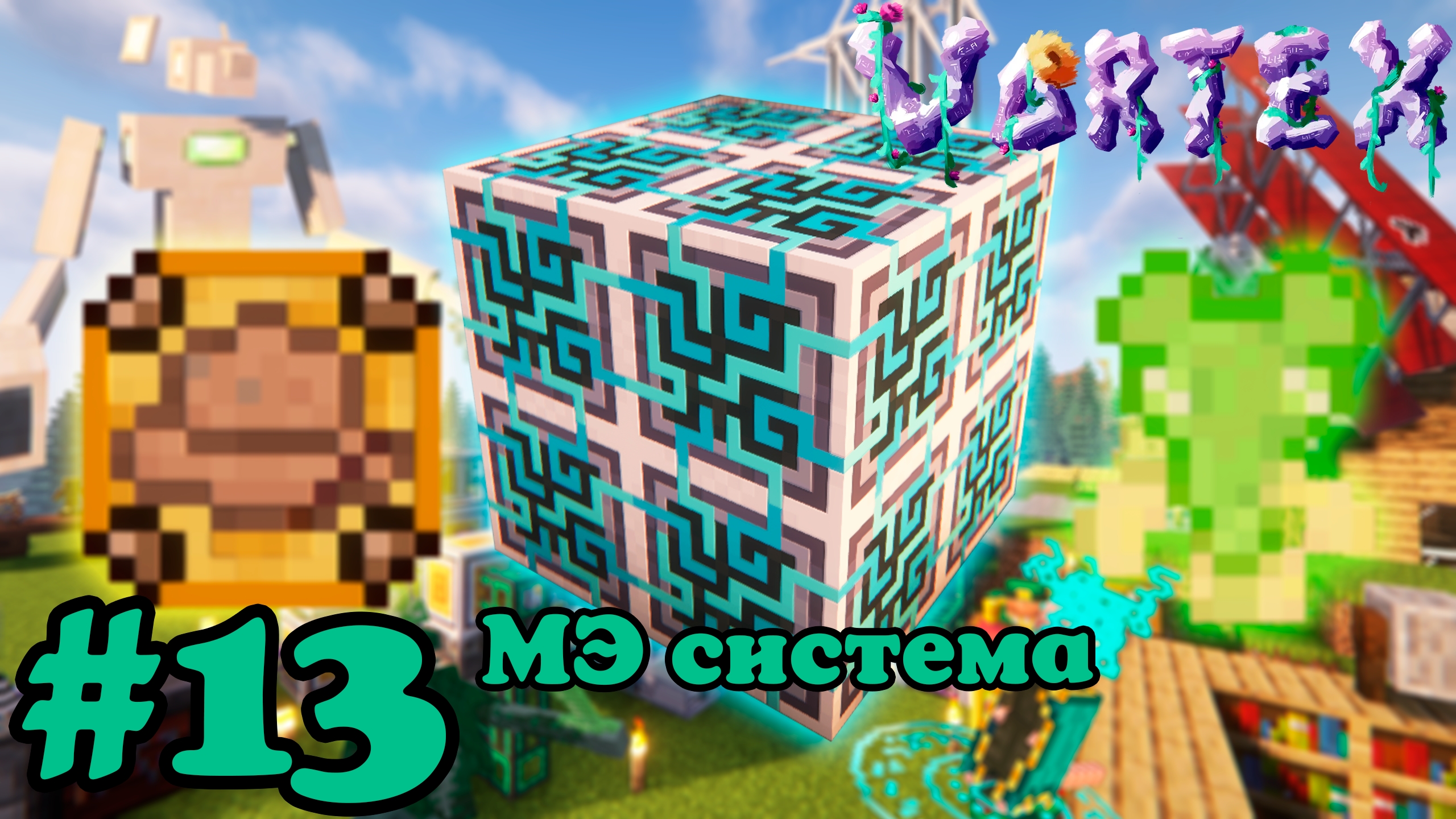 Lp. Vortex #13. МЭ система
