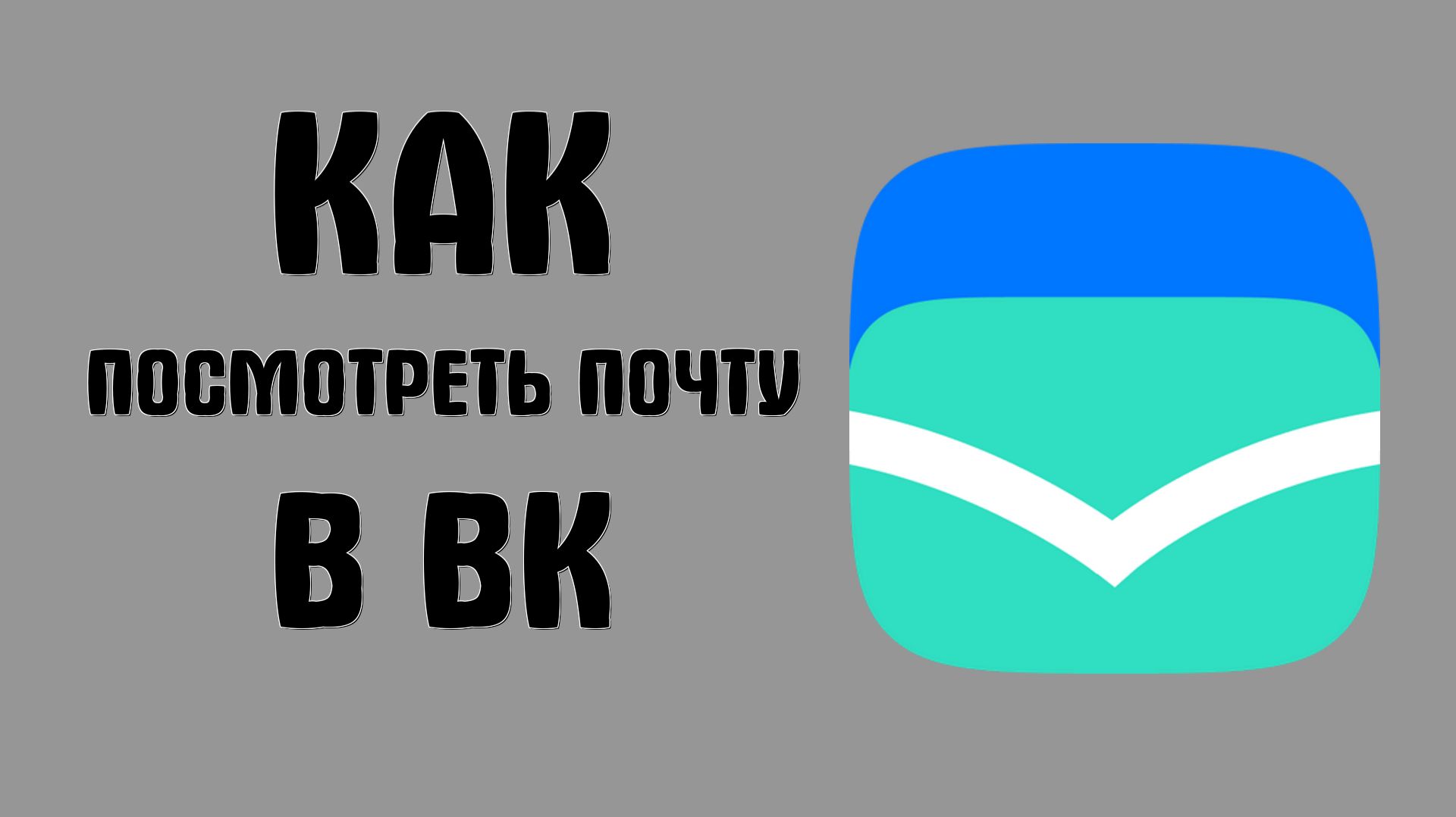 Как посмотреть почту в вк