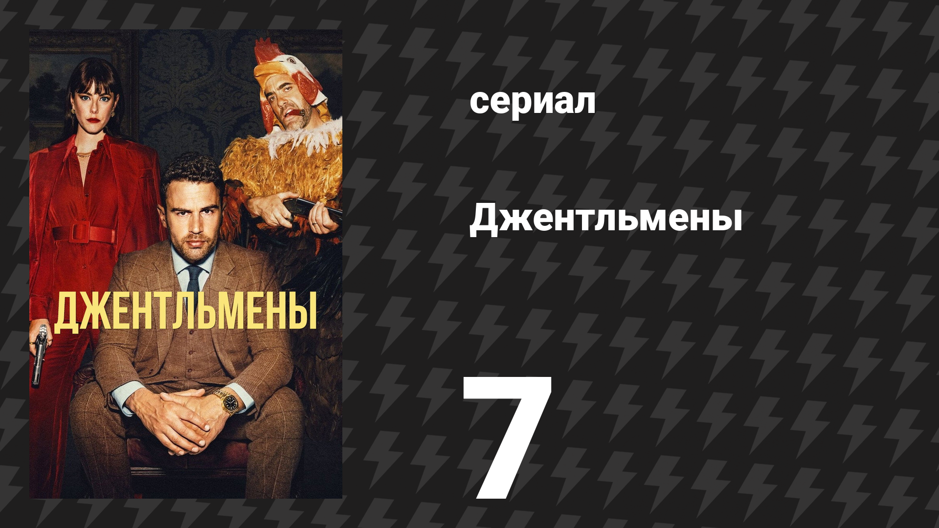 Джентльмены 1 сезон 7 серия «Перед лицом опасности» (сериал, 2024)