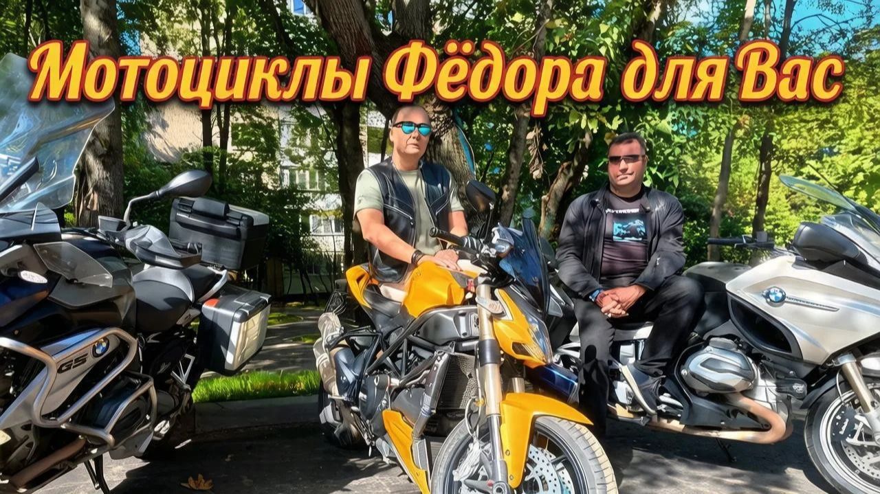 Лучший мотопрокат в Москве. Мотоциклы Фёдора для Вас #moto #motovlog #bike #trip #motovlo