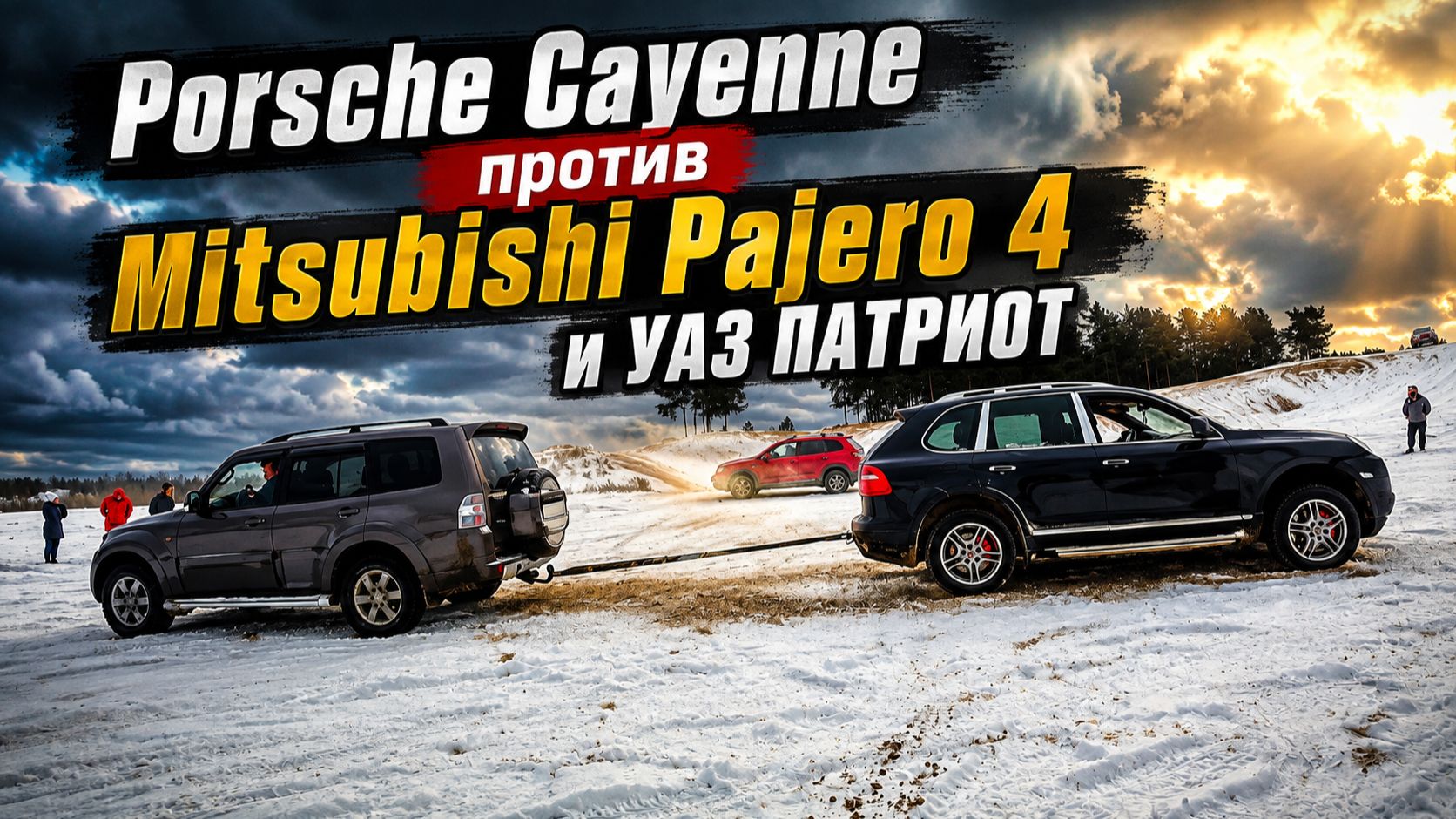 Porsche Cayenne против Mitsubishi Pajero 4 и УАЗ ПАТРИОТ на бездорожье