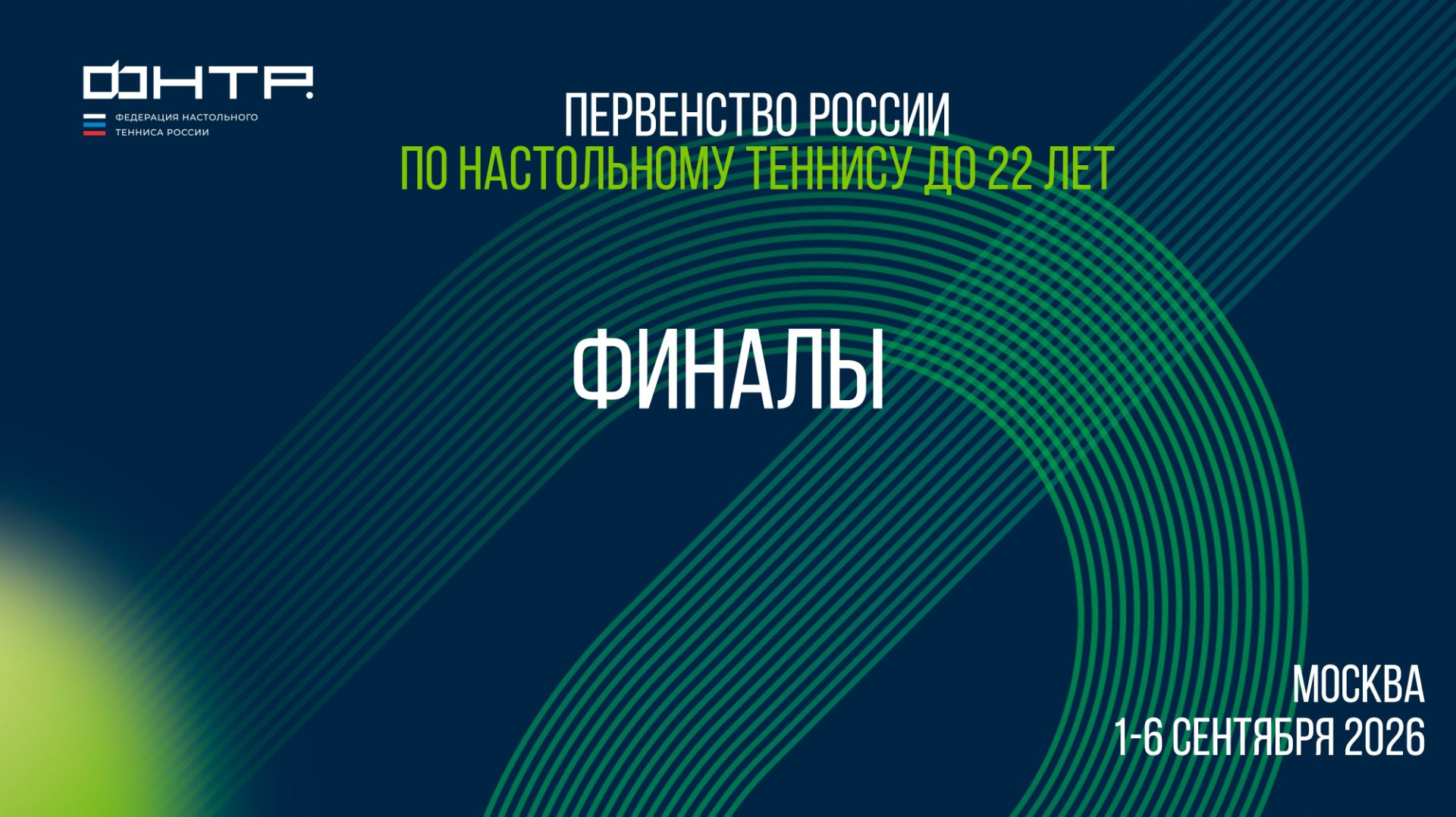 Первенство России до 22 лет 2026. Финалы