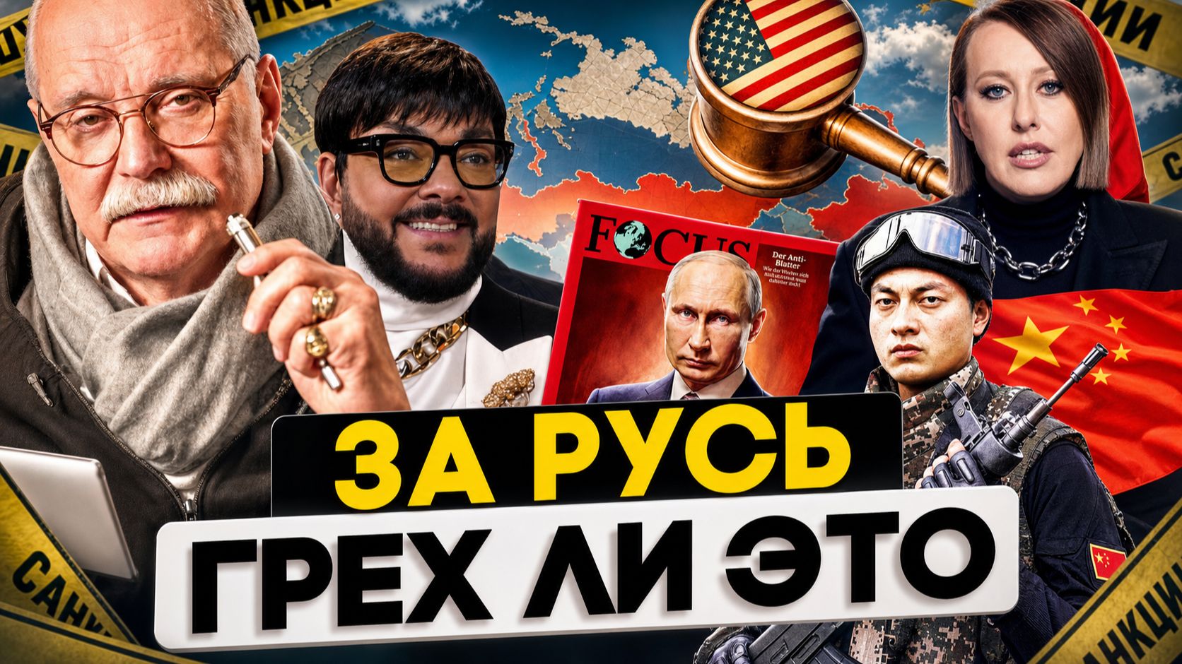 ЗА РУСЬ!  ГРЕХ ? КИТАЙ  / СОБЧАК  / МИХАЛКОВ БЕСОГОН / КИРКОРОВ /  ШАМАНОВ / КРАВЦОВА