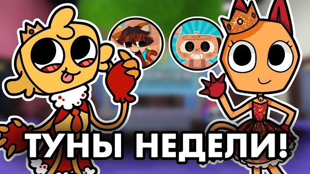 СКРАПС И ГУБ - ТУНЫ НЕДЕЛИ?😻| Коллабарация с @Shelly_show_official