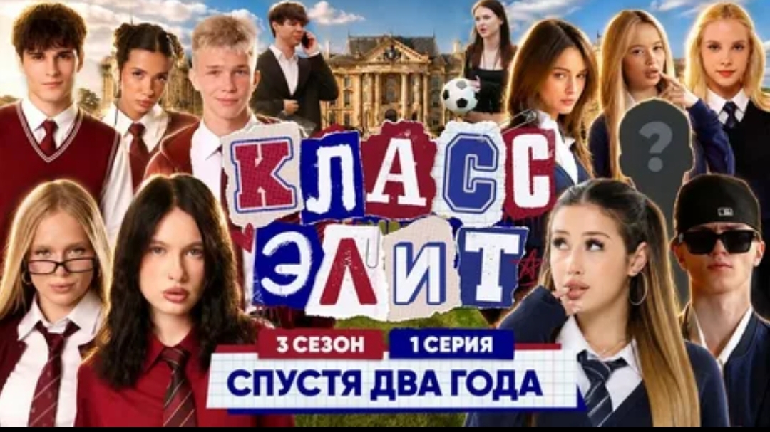 КЛАСС ЭЛИТ | 3 СЕЗОН | 1 СЕРИЯ | СПУСТЯ ДВА ГОДА