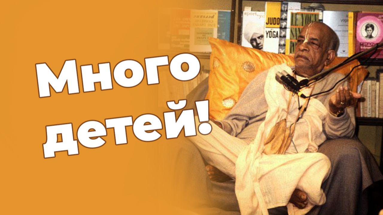 Много детей!
