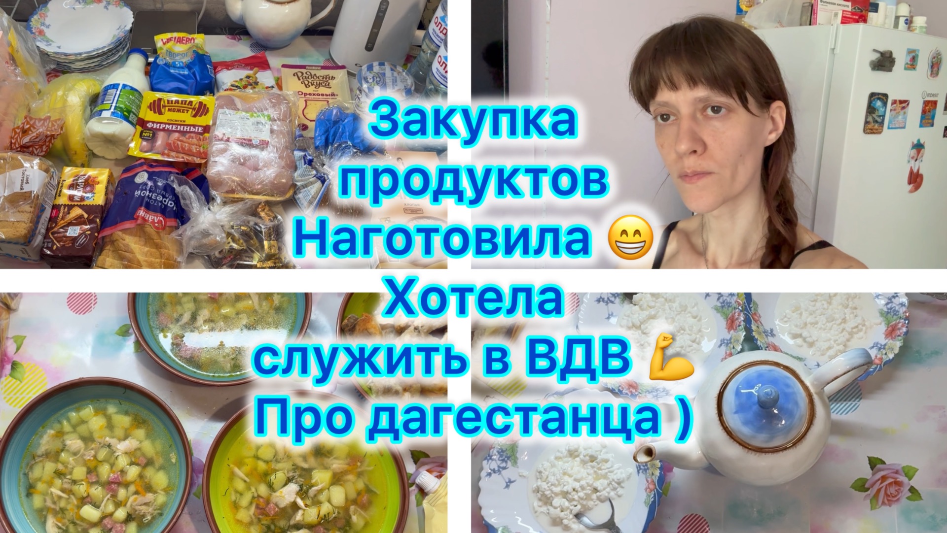 Закупка продуктов. Наготовила ) Хотела служить в ВДВ . Про дагестанца )