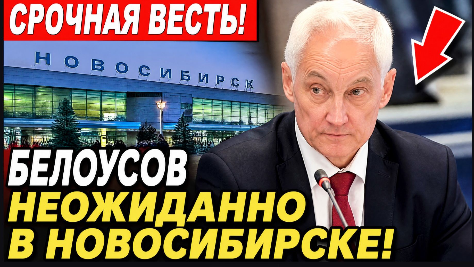 ⚡️СРОЧНАЯ ВЕСТЬ О БЕЛОУСОВЕ! 😱 Министр неожиданно появился в Новосибирске