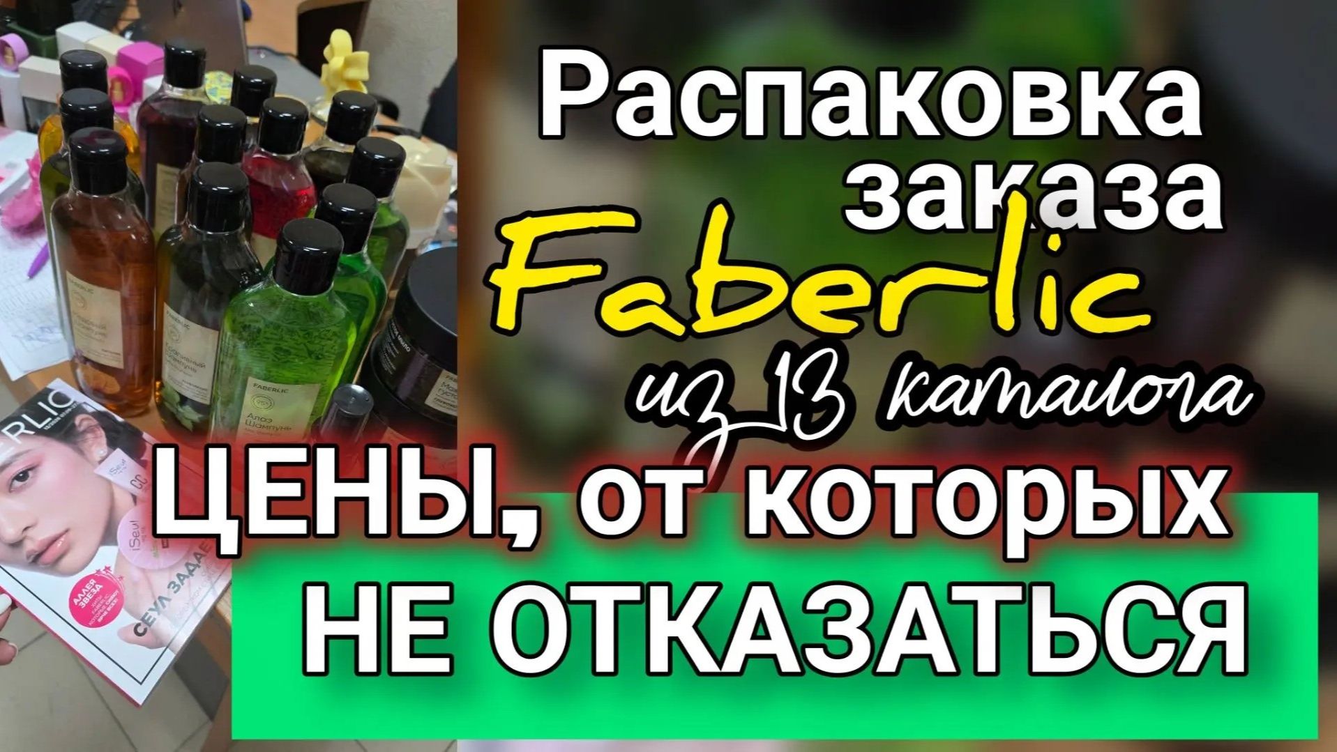 Мои заказы в Faberlic