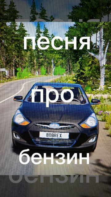 песня про бензин