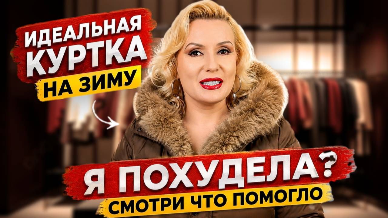 Нашла ШИКАРНУЮ куртку на зиму 🧥 Мои секреты ПОХУДЕНИЯ: как я изменила рацион 🥗
