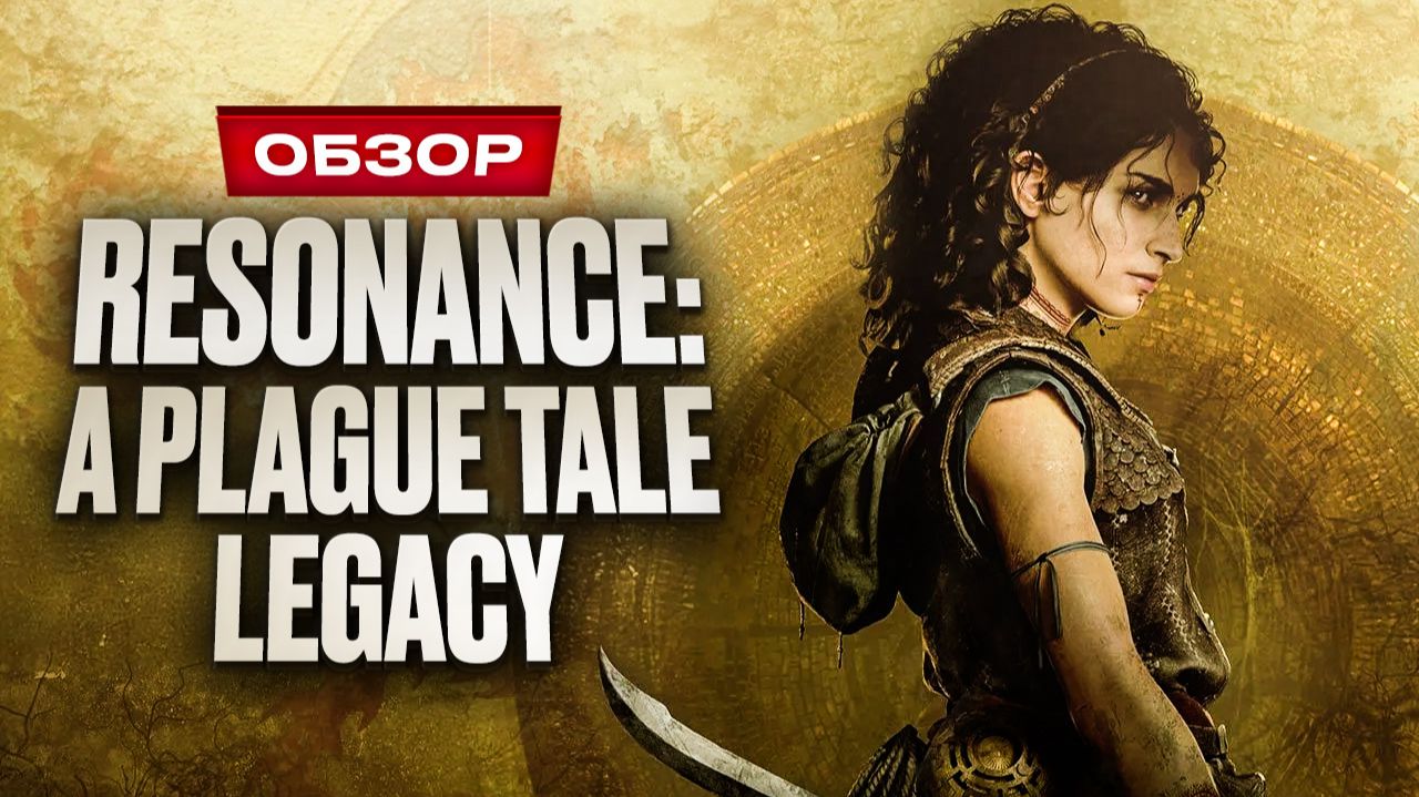 Обзор Resonance: A Plague Tale Legacy
