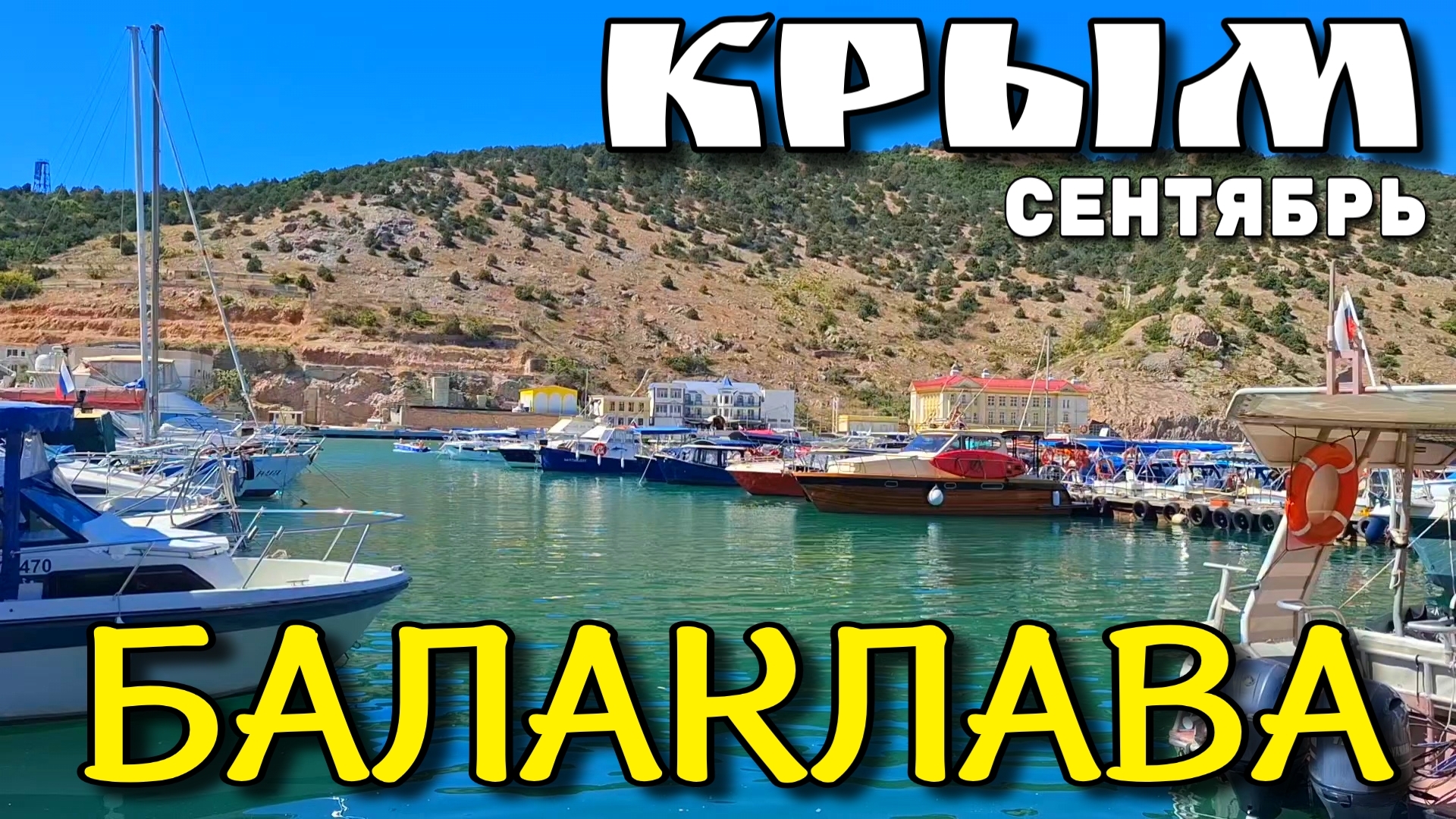 КРЫМ. БАЛАКЛАВА. НАСТУПИЛА ОСЕНЬ, НО ЕЩЕ КАК ЛЕТОМ? СЕВАСТОПОЛЬ. СЕНТЯБРЬ. #Крым #севастополь