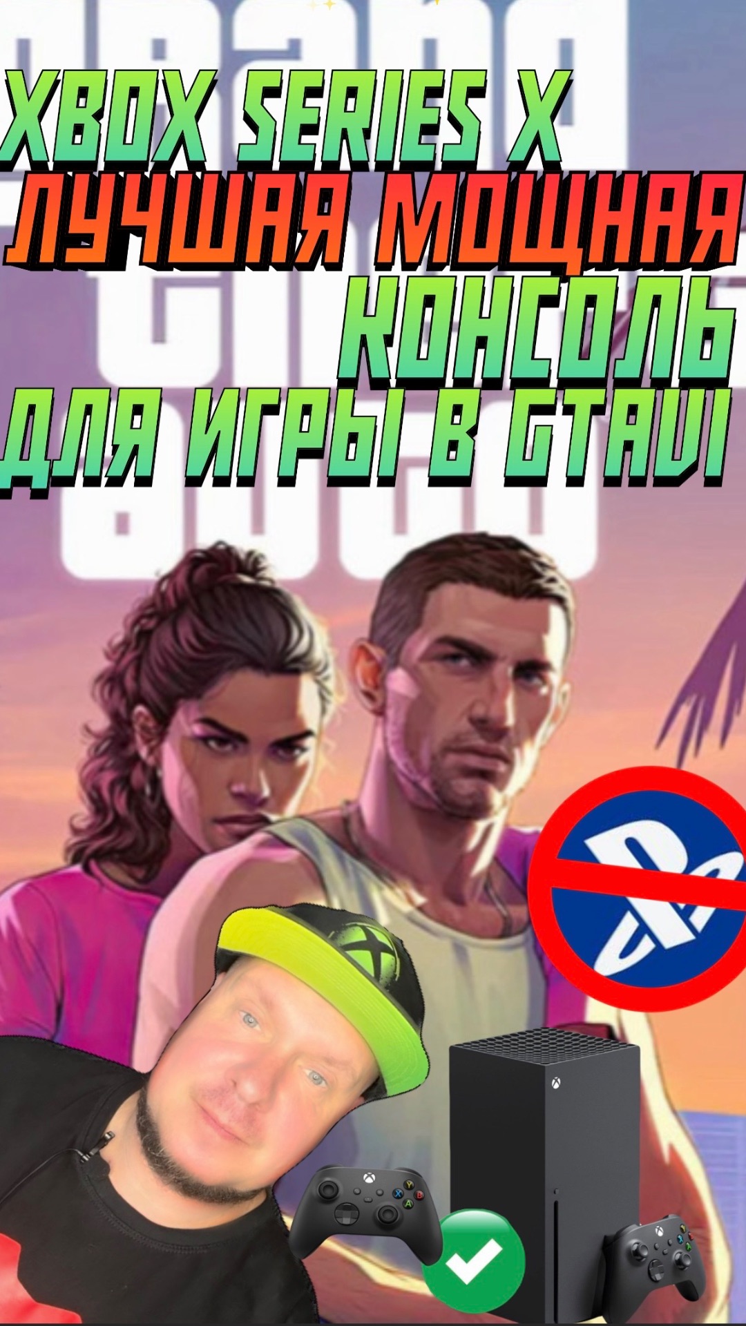 ЛУЧШАЯ МОЩНАЯ консоль для GTAVI  - XBOX Series X, а не PS5 ProI!!!