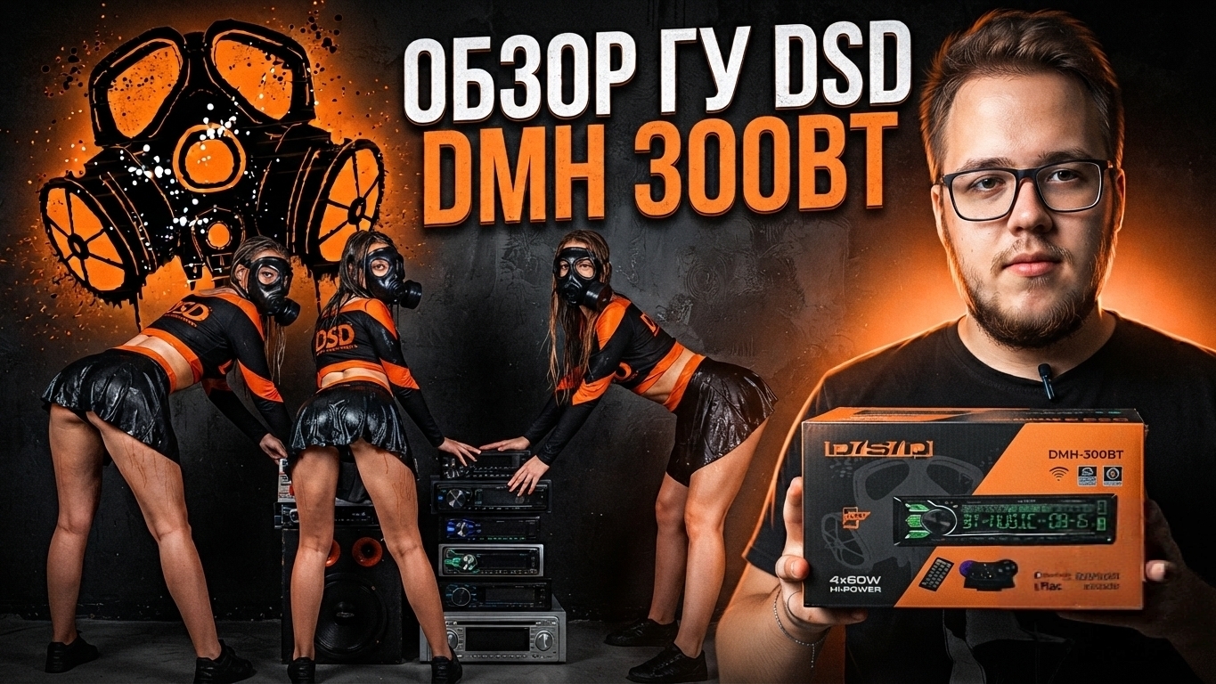 ОБЗОР ГОЛОВНОГО УСТРОЙСТВА D/S/D DMH300BT БЮДЖЕТНАЯ МАГНИТОЛА ДЛЯ ВАШЕГО АВТОМОБИЛЯ