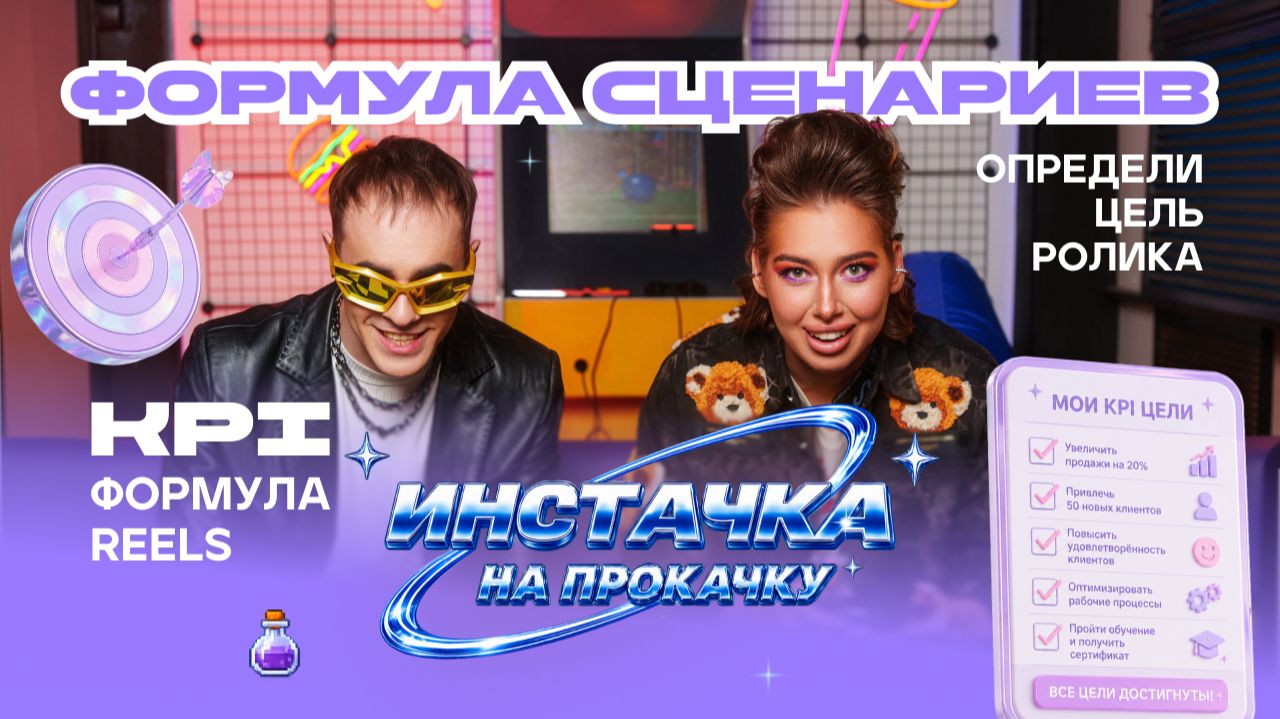 ИНСТАЧКА НА ПРОКАЧКУ - ФОРМУЛА СЦЕНАРИЕВ