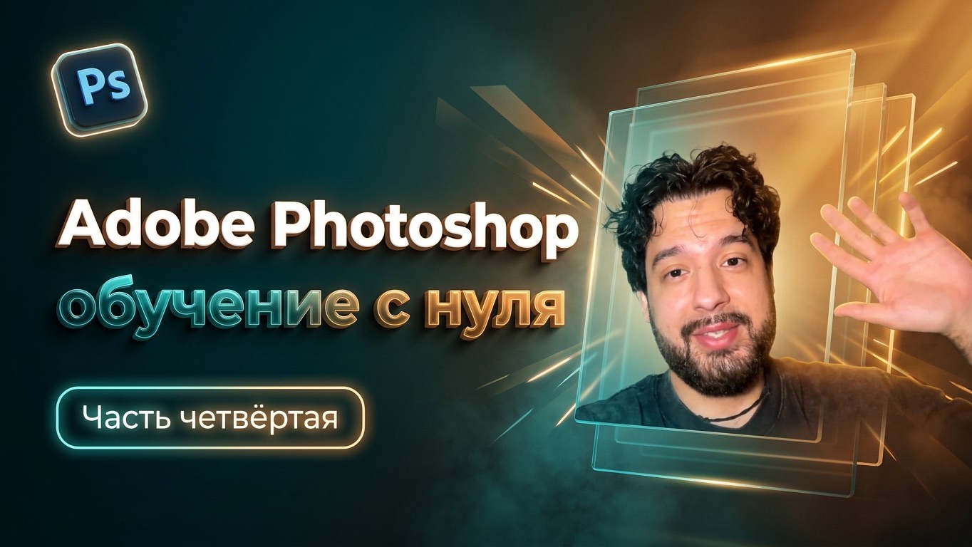 ADOBE PHOTOSHOP С НУЛЯ ЧАСТЬ 4