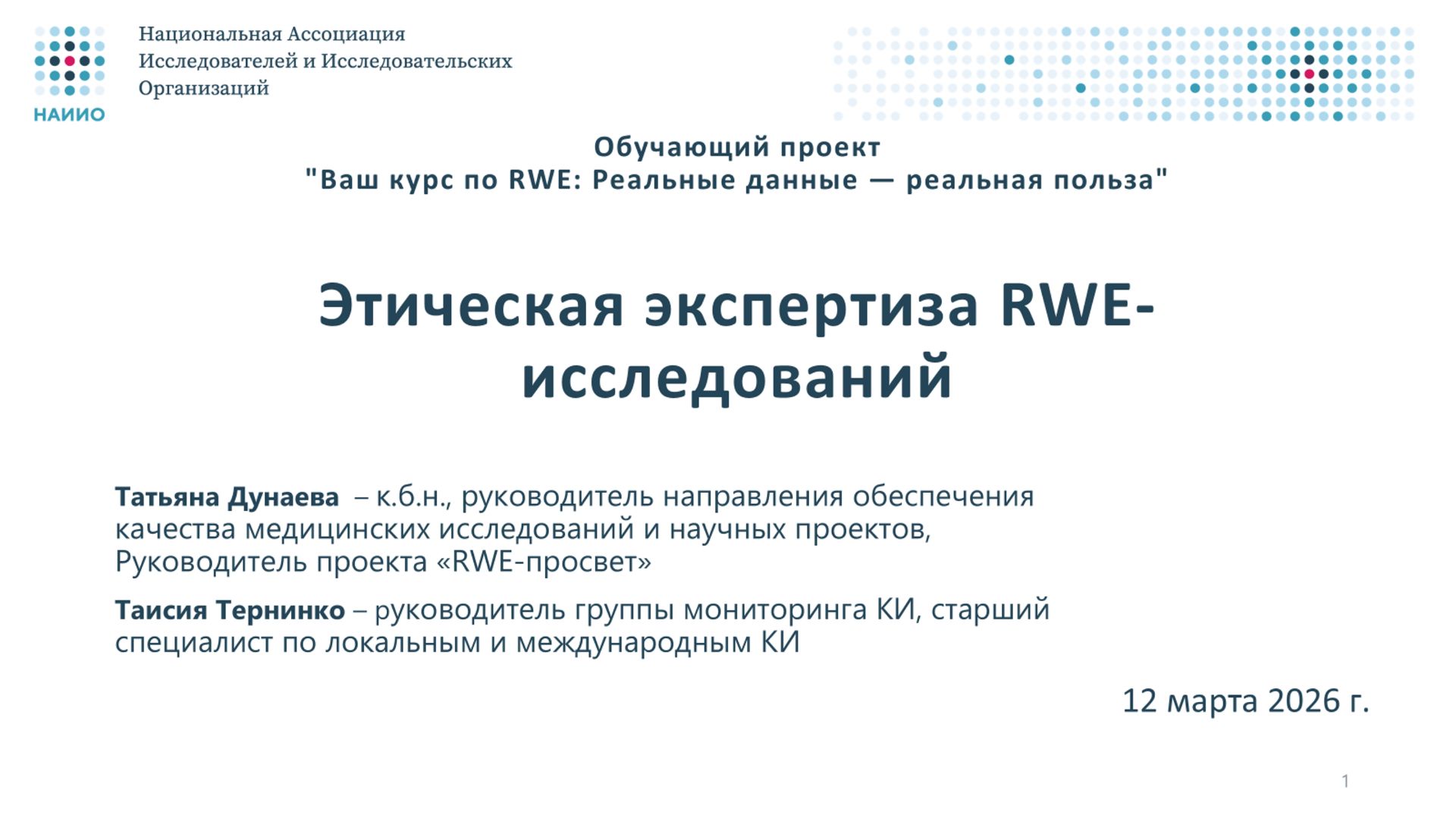Этическая экспертиза RWE-исследований