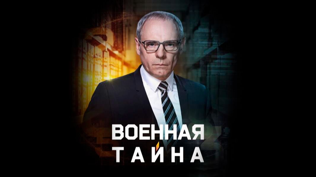 Военная тайна с Игорем Прокопенко 5.09.2026 обзор передачи