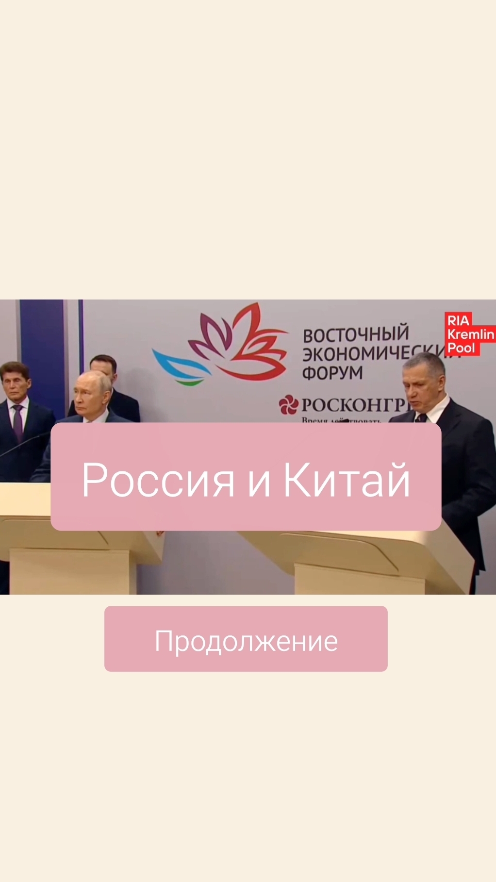 Россия и Китай. Кулуары ВЭФ 2026