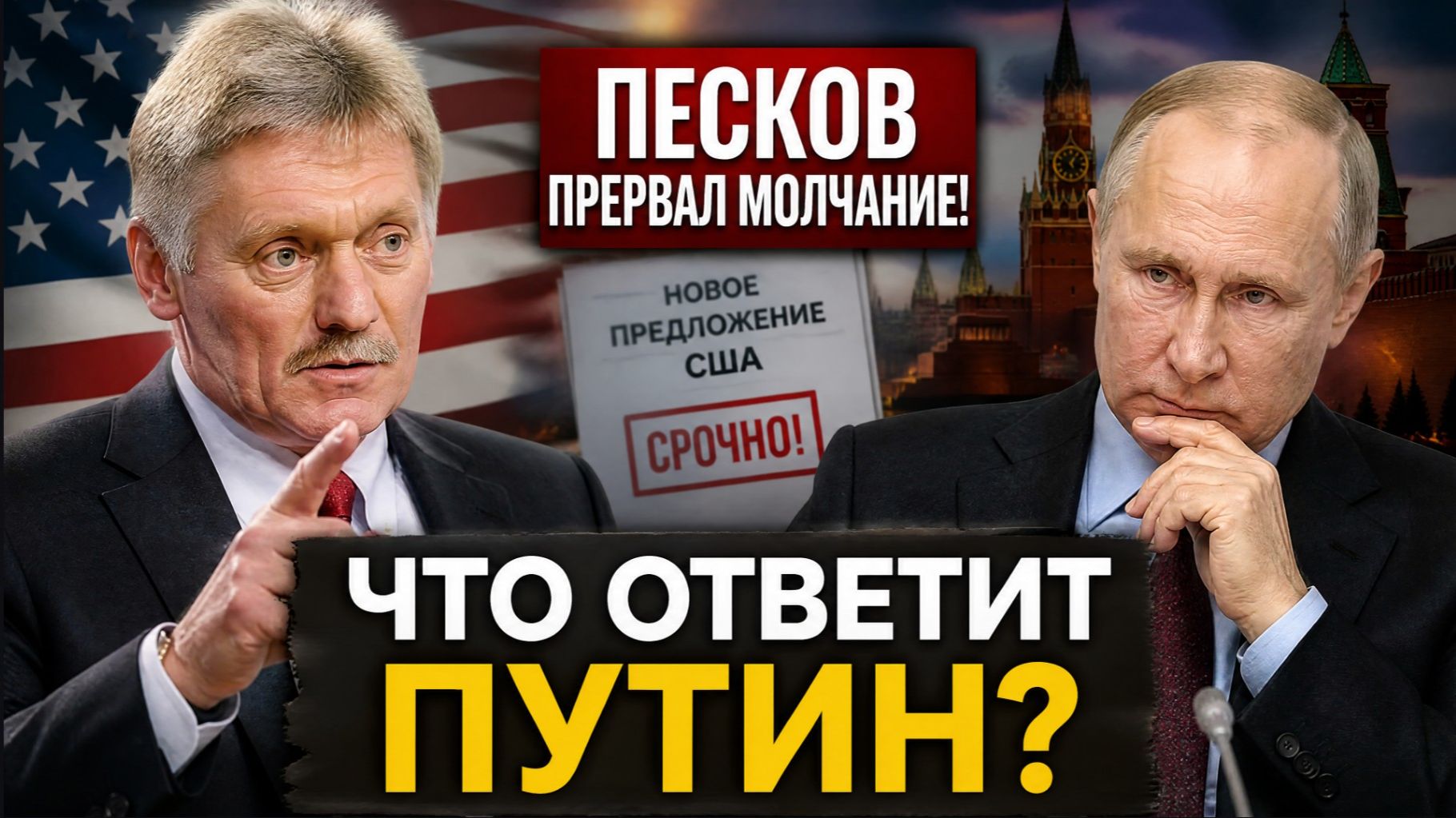 🔥 ПЕСКОВ ПРЕРВАЛ МОЛЧАНИЕ! НОВОЕ ПРЕДЛОЖЕНИЕ США — ЧТО ОТВЕТИТ ПУТИН?
