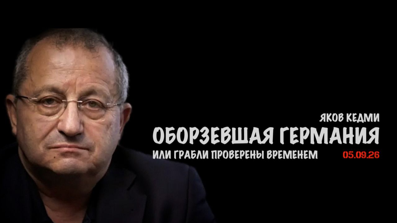 Оборзевшая Германия // Яков Кедми