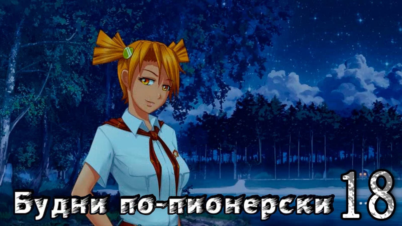 Будни по-пионерски (мод БЛ)